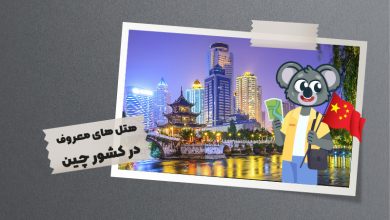 معرفی هتل های معروف چین