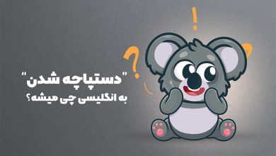 دستپاچه شدن به انگلیسی