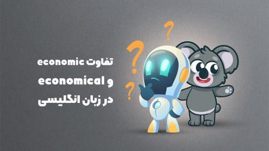 ECONOMIC VS ECONOMICAL