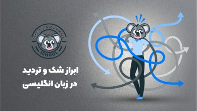 ابراز شک و تردید به انگلیسی