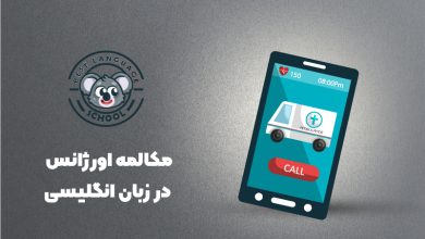 مکالمه اورژانس