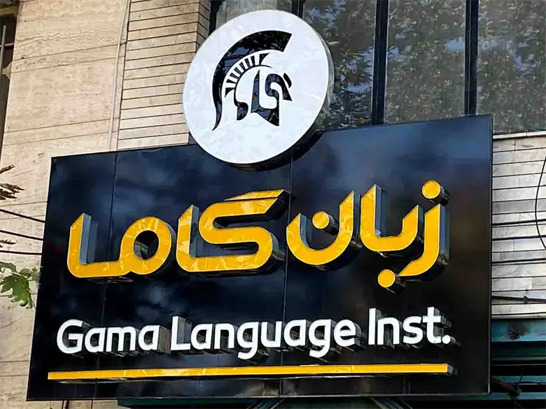 موسسه گاما شیراز