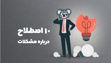 اصطلاحات انگلیسی درباره مشکلات