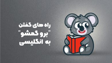 other ways to say go away in english