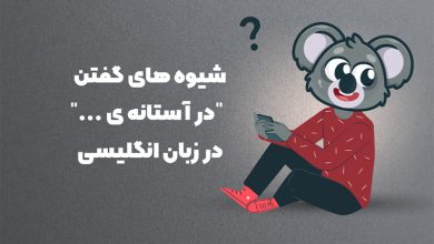 در آستانه