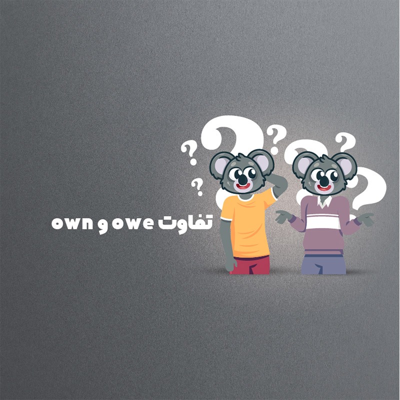 تفاوت owe و own در زبان انگلیسی + 📚 مثال های متعدد
