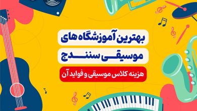 بهترین آموزشگاه های موسیقی سنندج