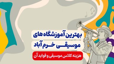 بهترین آموزشگاه های موسیقی خرم آباد