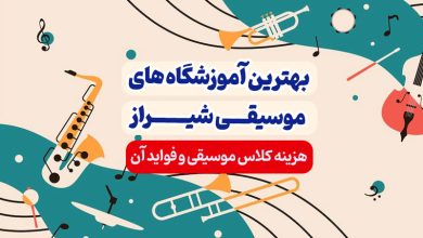 بهترین آموزشگاه های موسیقی شیراز