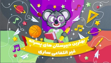 بهترین دبیرستان های غیر انتفاعی پسرانه ساری