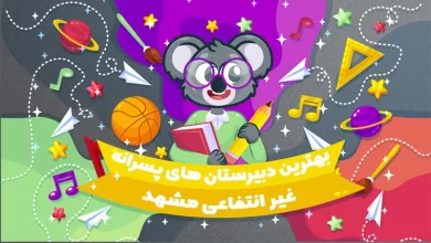 بهترین دبیرستان های غیر انتفاعی پسرانه مشهد