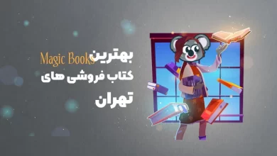 بهترین کتاب فروشی های تهران