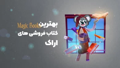 بهترین کتاب فروشی های اراک