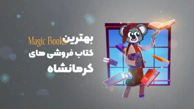 بهترین کتاب فروشی های کرمانشاه