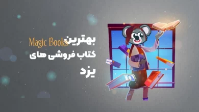 بهترین کتاب فروشی های یزد