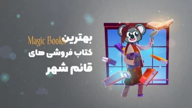 بهترین کتاب فروشی های قائمشهر