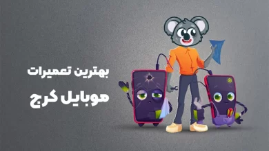 بهترین آموزشگاه های تعمیرات موبایل کرج