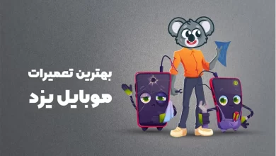 بهترین آموزشگاه های تعمیرات موبایل یزد