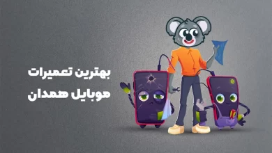 بهترین آموزشگاه های تعمیرات موبایل همدان