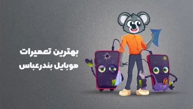 بهترین آموزشگاه های تعمیرات موبایل بندرعباس