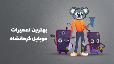 بهترین آموزشگاه های تعمیرات موبایل کرمانشاه
