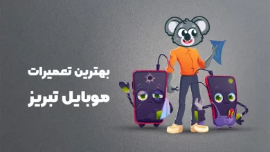 بهترین آموزشگاه های تعمیرات موبایل تبریز
