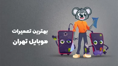 بهترین آموزشگاه های تعمیرات موبایل تهران