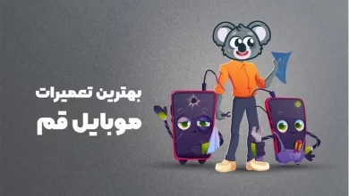 بهترین آموزشگاه های تعمیرات موبایل قم
