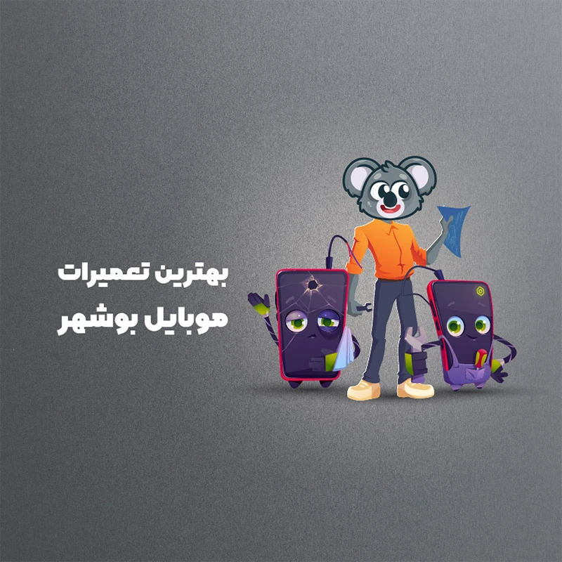 بهترین آموزشگاه های تعمیرات موبایل بوشهر