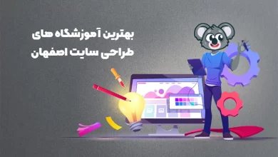 بهترین آموزشگاه های طراحی سایت اصفهان