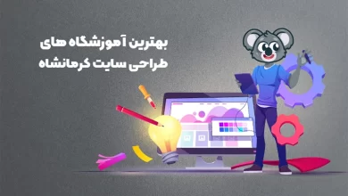 بهترین آموزشگاه های طراحی سایت کرمانشاه