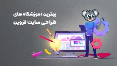 بهترین آموزشگاه های طراحی سایت قزوین