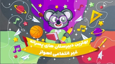 بهترین دبیرستان های غیر انتفاعی پسرانه اهواز