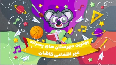 بهترین دبیرستان های غیر انتفاعی پسرانه کاشان