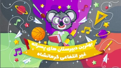 بهترین دبیرستان های غیر انتفاعی پسرانه کرمانشاه