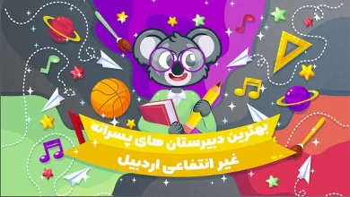 بهترین دبیرستان های غیر انتفاعی پسرانه اردبیل