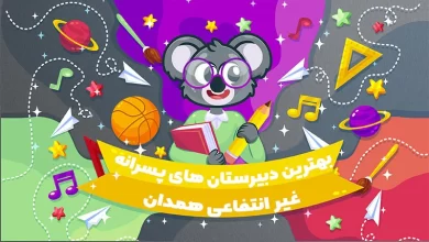 بهترین دبیرستان های غیر انتفاعی پسرانه همدان