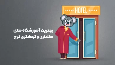 بهترین آموزشگاه های هتلداری و گردشگری کرج