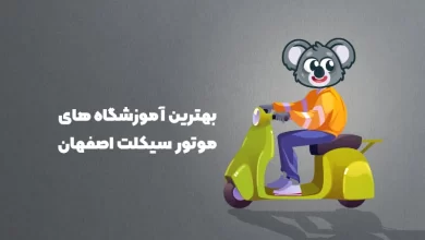 بهترین آموزشگاه های موتور سکیلت اصفهان