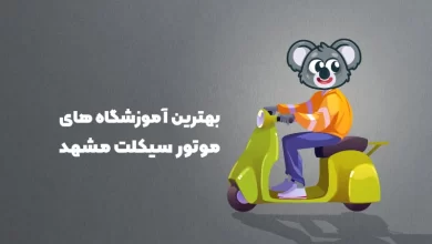 بهترین آموزشگاه های موتور سکیلت مشهد