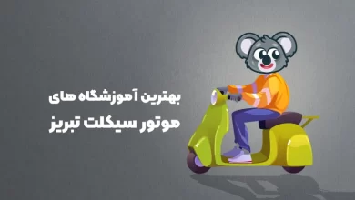 بهترین آموزشگاه های موتور سکیلت تبریز