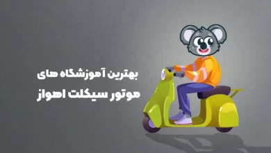 بهترین آموزشگاه های موتور سکیلت اهواز