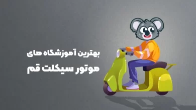 بهترین آموزشگاه های موتور سکیلت قم