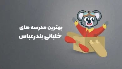 بهترین آموزشگاه های خلبانی بندر عباس