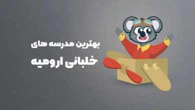 بهترین آموزشگاه های خلبانی ارومیه