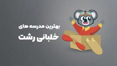 بهترین آموزشگاه های خلبانی رشت