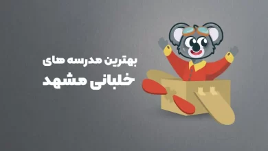 بهترین مدرسه های خلبانی مشهد