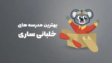 بهترین مدرسه های خلبانی ساری