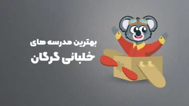 بهترین مدرسه های خلبانی گرگان