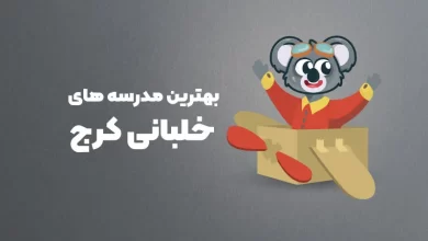 بهترین مدرسه های خلبانی کرج